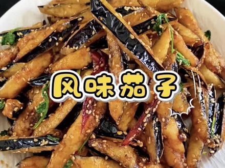 酸甜酥脆的风味茄子 每周都要做一次的风味茄子,酥脆的外壳裹上酸甜的酱汁,一口一酥脆可好吃啦~#风味茄子 #外酥里嫩茄子做法#风味茄子教程 #家常菜 #抖音美食创作人