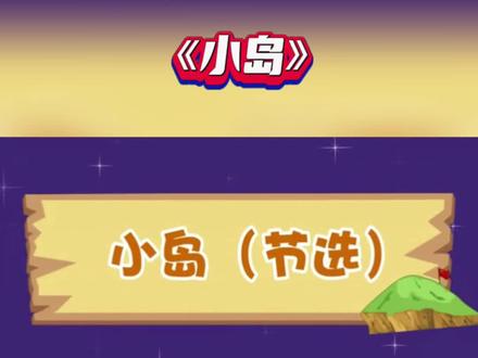 【课文情景诵读】小学语文五年级上册,课文15《小岛》节选#小学语文 #课文朗读
