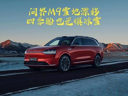 问界M9不惧湿滑,雪地漂移