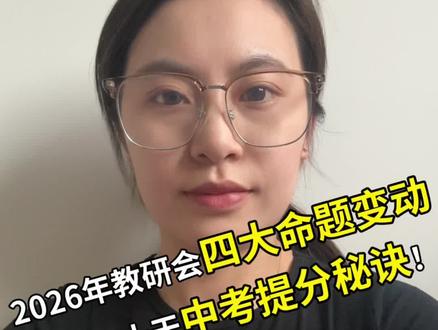 吃透这四点命题变动 中考提30-50分分很简单#中考复习提分 #郎溪#中考倒计时
