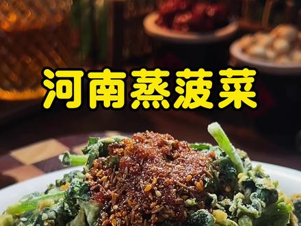 怎么在家蒸菠菜不黏不妥根根分明?#河南蒸菜#抖音美食创作者 #野菜美食 #分享家乡美食 #家乡特色