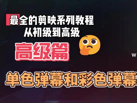 剪映最完整系列教程高级篇29 单色弹幕和彩色弹幕效果