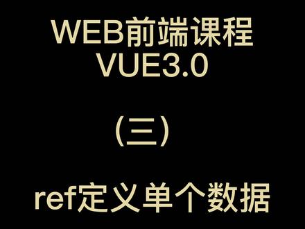 WEB前端课程-VUE3.0-ref定义单个数据-03
