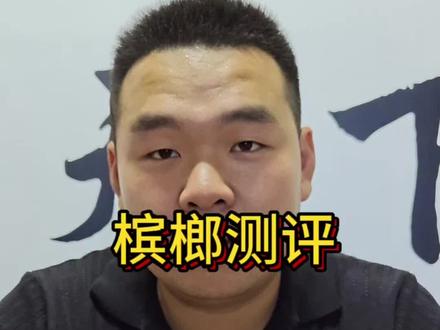 继续抽榔仕,朋友们点赞评论关注,都有机会#切个子 #测评 #槟榔 #榔仕 #刘回