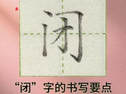 二年级上册同步生字“闭”字书写要点 #硬笔书写 #硬笔手写 #初学楷书