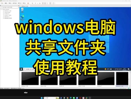 windows电脑局域网共享文件夹使用教程 windows电脑局域网共享文件夹使用教程
#共享文件夹 #windows共享文件夹 #共享文件夹设置 #windows局域网共享设置