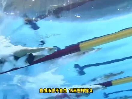 游泳比赛中潜泳最多多少米?
#游泳比赛规则