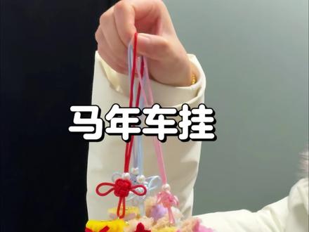 用扭扭棒做马年车挂 #扭扭棒手工 #手工diy #扭扭棒马年车挂 #马年手工 #手工教程