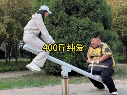 400斤的纯爱,只有良子当真了#良子 #剪映