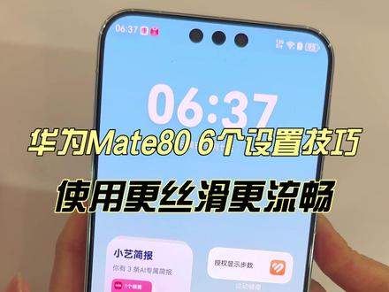 #华为Mate80 最好用的几个设置技巧,按着步骤做完,你会发现手机更丝滑更好用了~#华为手机 #手机技巧 #最好的Mate送给最好的TA
