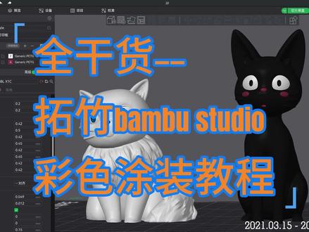 全干货-拓竹bambu studio彩色涂装教程 #拓竹 #3d打印 #涂装工具 #ams #教程
