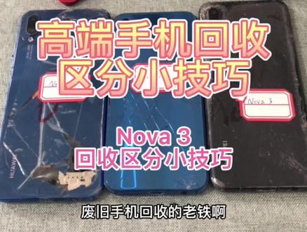 0基础搞副业,废旧手机回收技术教学区分小技巧,Nova 3 系列区分回收小技巧#报废手机回收报价单 #电子产品回收教学 #年轻人创业项目