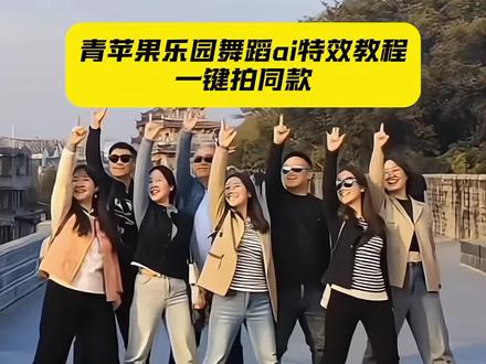 青苹果乐园舞蹈ai特效教程一键剪同款入口来啦! #青苹果乐园舞蹈ai #AI青苹果乐园舞蹈特效教程 #AI青苹果乐园舞蹈特效拍同款 #AI跳舞 #剪映 毕业照AI跳舞 一键生成AI跳舞青苹果乐园 AI青苹果乐园舞 青苹果乐园小虎队 毕业照跳舞特效 毕业照AI特效青苹果乐园 青苹果乐园舞蹈AI生成 一键生成AI跳舞特效 AI跳舞一键生成入口 照片变成跳舞视频 合影动起来AI特效 AI多人跳青苹果乐园 青苹果乐园特效模板 剪映AI跳舞一键生成 毕业照集体跳舞AI 老照片动效教程 老照片动画制作 老照片跳舞特效 青春校园AI特效 AI毕业照一键生成特效 毕业照一键生成特效 集体毕业照AI跳舞 毕业照小人跳舞特效 毕业照AI特效教程 老照片动一群人AI动起来免费 老照片动起来AI 照片跳舞AI生成 AI照片跳舞教程 小虎队青苹果乐园舞蹈 青苹果乐园舞蹈完整版 萌娃跳舞AI特效青苹果乐园 萌娃跳舞特效一键套用 剪映萌娃跳舞教程 照片会跳舞AI 毕业照动起来AI 青苹果乐园AI舞蹈 毕业照跳舞特效AI生成 毕业照跳舞特效免费生成工具 舞蹈生毕业形象照 一群人AI跳舞 AI青苹果乐园