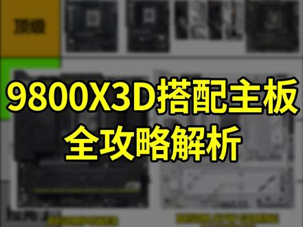 9800X3D搭配主板推荐,由于这个U的功耗比较低所以很多主板都能适配,但坑就坑在他看似可适配的多,实则合适的并不多,建议仔细观看,华硕,技嘉,微星,七彩虹,铭瑄#主板 #9800x3d #diy电脑
