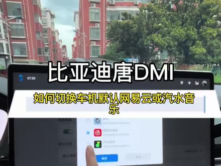 比亚迪如何切换车机默认的网易云或汽水音乐呢 今天一条视频分享给大家 学会了赶紧上车试试吧#比亚迪#比亚迪唐DMI#用车技巧