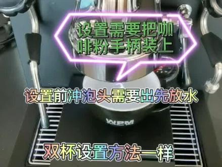 应粉丝要求出惠家KD-310/320/330X系列杯量设置步骤#咖啡机 #惠家咖啡机 #惠家磨豆机 #咖啡