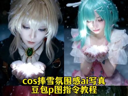 超好看的cos捧雪氛围感ai写真教程来啦!#豆包ai #豆包P图已经nextlevel了 #cos #豆包p图指令 #豆包ai图片生成 ai豆包p图指令雪地 豆包躺雪地p图指令 豆包雪景关键词 手捧雪ai 雪地拍照构图 下雪ai写真教程 雪地捧雪照教程 豆包p图指令cos,cos豆包p图,豆包ai生成,cos捧雪ai指令,豆包cos图生成文案,豆包生成cos图,cos捧雪p图指令,豆包ai捧雪教程,coser捧雪,豆包ai生成照片,豆包ai图片生成指令,怎么和豆包描述ai生图,豆包捧雪,豆包ai绘画技巧,cos捧雪ai写真,豆包捧雪指令,cos豆包p图指令大全 捧雪氛围感照片