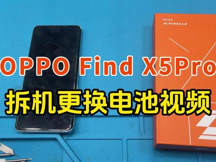 菲耐德天青湖电池 适用OPPO Find X5Pro换电池 一、【步骤概况】
*加热——拆卸后盖——拆卸主板盖——拆卸电池——装回新电池——还原装回
二、【注意事项】
*加热时请勿一直定着加热,需要晃动均衡加热;
*滑动卡片打开后盖时,请勿将卡片陷入过深,以免伤机子内部排线等零件;
*螺丝拆卸时请放好螺丝,如部分螺丝长短不一致,需1:1拧回;
*拆卸电池时请勿刺破电池;
*装回新电池请先测试使用功能(充电、拍摄、声音、拨电等)
*如测试功能有异常,需关机后再扣开排线;
三、【免责声明】
*电池为菲耐德品牌,适用于对应设备;
*该视频仅供提供参考,拆机更换电池需要一定动手能力,建议在专业人士指导下进行拆卸更换电池,因个人拆卸动手能力等问题原因造成设备损坏,我司不承担对应风险与赔偿,感谢您的理解!
#菲耐德天青湖电池 #菲耐德 #oppofindx5pro #手机电池 #数码科技
