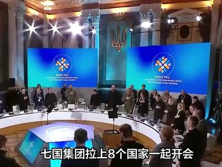 七国集团拉上8个国家一起开会,不仅没请中国,还支持日本立场