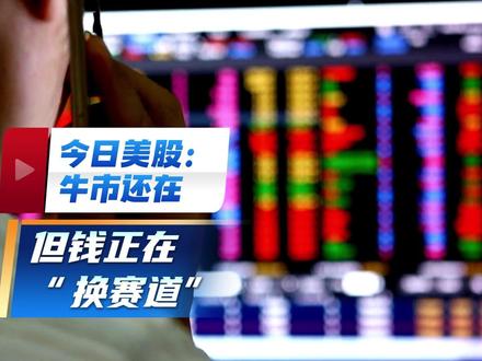 今日美股:牛市还在,但钱正在“换赛道” 今天的美股,有一个非常反常的现象#美股 #财经成长计划 #证券投资 #美国 #黄金