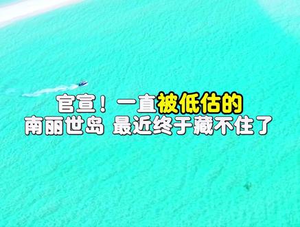 探秘马代,南丽世岛 #马尔代夫