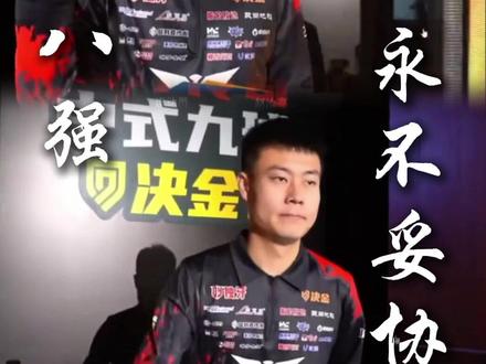 决金第七季八强名单已出,你更看好谁夺冠🏆#决金第七季 #库洛克战队 #张堃鹏 #赵汝亮