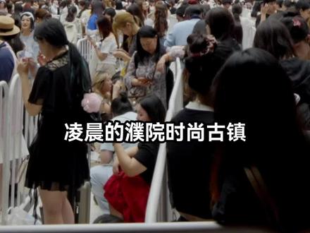 五月和朋友一起来濮院电竞大作战#濮院街头争霸 #2026濮院电竞节 #非标古镇时尚濮院