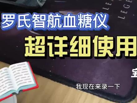 罗氏智航血糖仪操作视频