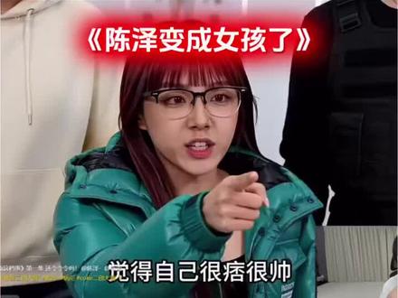 给陈泽变成女生了#搞笑 #陈泽