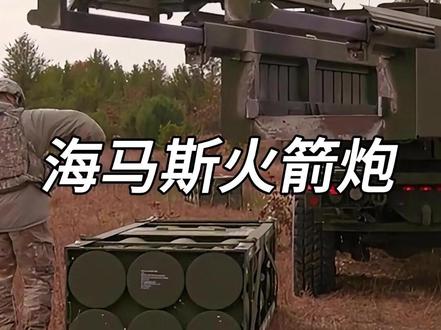 被吹上天的“海马斯”火箭炮系统#军事科技 #军事迷 #军事爱好者