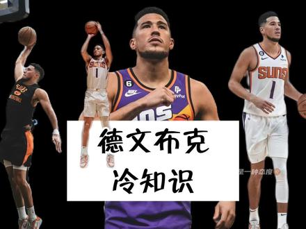 布克冷知识-十个你可能不知道的事…十个赠一个…
#布克 #球员冷知识 #nba冷知识 #nba
