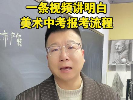 一条视频讲明白 美术中考报考流程 #美术生 #美术中考