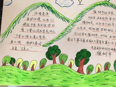 植树节我们种不了树,画张手抄报吧!#小学生手抄报 #爱我秦岭,护我骊山