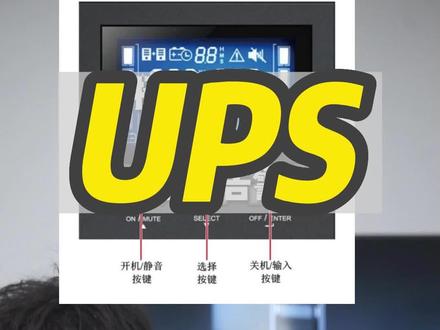 华为UPS静音教程!如何关闭UPS的蜂鸣器?
#UPS #ups不间断电源 #华为UPS