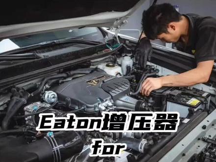 eaton for 1GR4.0 #丰田普拉多#丰田普拉多4000 #普拉多升级#普拉多改装#丰田普拉多LC150#伊顿机械增压器