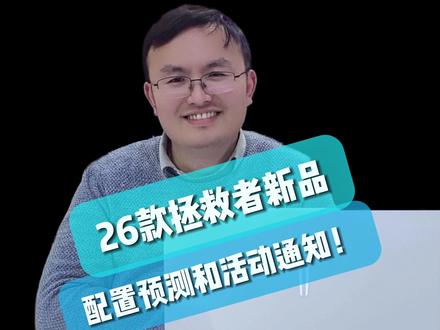 26款拯救者新品,预测配置和活动通知! #拯救者 #拯救者2026 #游戏本 #数码科技