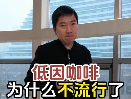 低因咖啡为啥不流行了? #咖啡 #咖啡日常 #精品咖啡 #低因咖啡