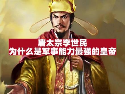 唐太宗(一)李世民为何被伟人评价为我国古代军事能力最强的皇帝?