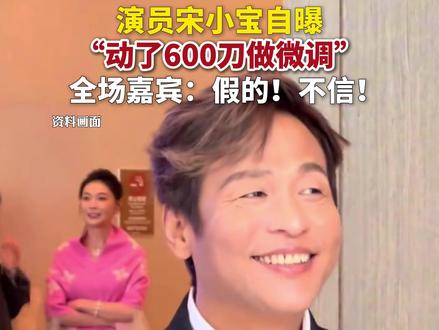 演员宋小宝自曝“动了600刀做微调” #宋小宝