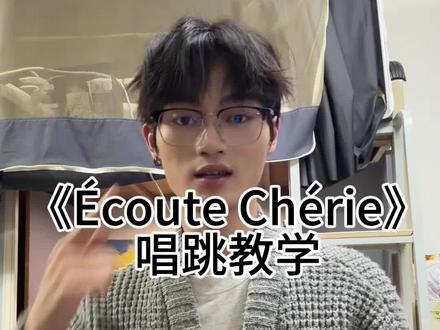 Écoute Chérie完整版唱跳教学 #你的笑很重要 #新桥笑容改造计划 #教学视频 #ecoutecherie #青春就要放肆笑