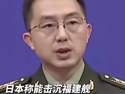 【日本称能击沉福建舰。国防部:痴人说梦,不自量力!】