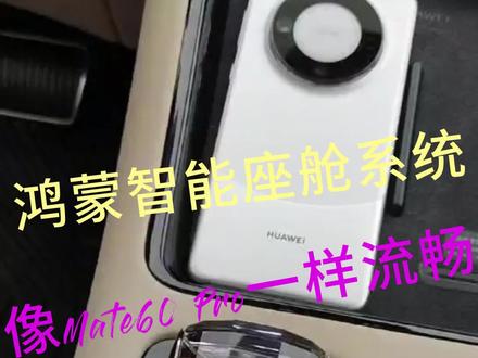 问界M7的鸿蒙超级桌面功能,让用户可以在车机上同样享受到手机上的各种应用。#华为Mate60# #Mate60遥遥领先#