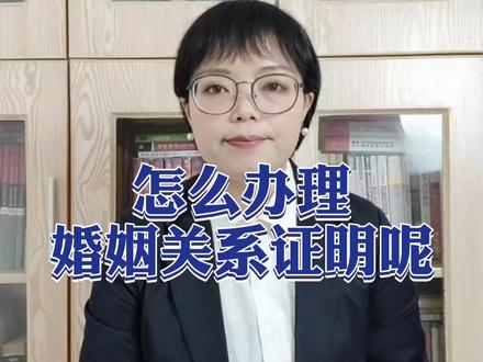 怎么办理婚姻关系证明#多问律师 #民法典 #抖来学法