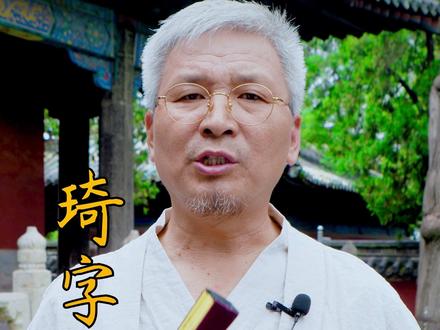 兔宝宝起名好字之——琦,用的人少、寓意好、读音好听还不容易重名,推荐!#宝宝起名 #兔宝宝起名 #起名 #新生儿 #取名