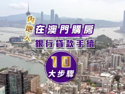 内地人在澳门购房后,银行贷款手续10大步骤 #澳门买房 #贷款