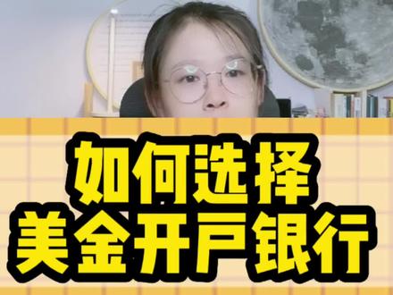 #外贸 如何选择美金开户银行#外贸出口 #跨境电商 #新婷外贸 #国际贸易