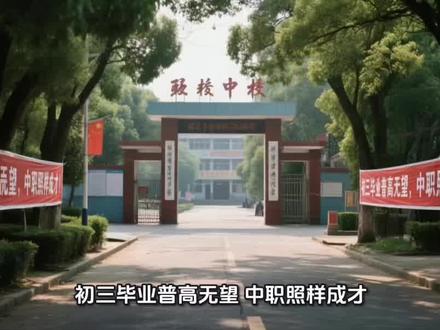 初三毕业普高无望,中职照样成才!上学选公办中专,拒绝高额学费 三毕业普高无望,中职照样成才!上学首选公办中专,拒绝高额学费,低价求学也能学好硬核新技术|洛阳省直公办校800元学费,升学就业参军全兜底
完整版带段首金句招生文案
求学选对路,少走半生弯路
家里有初三毕业生,成绩达不到普高线,正在发愁择校的家长和同学们,真心劝大家一句:读书求学,认准公办中专最靠谱!不必盲目追捧高价院校,不用花高昂学费,平价上学照样能学到前沿实用新技术,花少钱,学真本事,走稳人生路!
老牌公办底蕴深,办学正规更安心
今天给大家推荐一所实力雄厚、性价比拉满的优质公办院校——河南省建筑安装学校。学校始建于1979年,是河南省直属直管公办中职院校,更是全省唯一一所专注建筑专业技能培养的特色院校,办学资历深厚,官方正规办学,办学实力看得见,就读格外安心。
古都求学心境好,劳逸结合长见识
学校坐落于底蕴浓厚的九朝古都洛阳,学习生活惬意又充实。平日里周一至周五静心在校专心求学,安心钻研知识与专业技能;周末闲暇之余,尽可畅游洛阳各大名胜景区,沉浸式感受唐宋千年古韵,在游玩中开阔眼界,劳逸结合,成长之路轻松自在。
人生前途多赛道,三条坦途任你挑
学校为学子量身打造三大发展保障,条条大路通前程,未来发展不用愁。
潜心求学抓基础,低分也能圆大学
第一大保障便是稳妥升学之路。学校实行精品小班授课模式,摒弃粗放式教学,严格落实日清月考学习制度,做到当日知识当日消化,每月夯实学习成果,搭配一对一精准辅导教学,精准补齐学习短板,全力助力学子保专科、冲刺本科,成绩平平也能圆梦大学。
手握技能底气足,毕业稳稳有出路
第二大保障是无忧就业出路。入学即可签订正规对口就业安置协议,学校全程跟踪服务长达十年,实打实保障百分百对口就业。依托行业多年资源,输送学子进入优质岗位,毕业不用四处奔波找工作,轻松拥有稳定好工作。
身怀绝技赴军营,热血青春有荣光
第三大保障助力热血从军梦。在校顺利考取毕业证与专业技术等级证书,有参军想法的学子,可直接以技术兵种身份应征入伍,身怀一技之长奔赴军营,在部队拥有更多发展机遇,前途更加广阔。
亲民学费减负担,平价也能学精技
除此之外,学校还有超多暖心专属福利,实实在在为普通家庭减负。全校每年学费仅需800元,真正做到亲民低价办学,拒绝高昂收费,普通家庭毫无经济压力,低花费也能深耕行业前沿新技术,掌握立足社会的过硬本领。
助学政策暖人心,寒门学