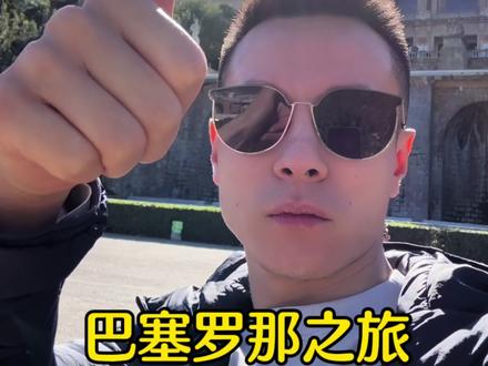 我的出国演出日常#曹凯#巴塞罗那 #在国外生活是一种什么样的体验
