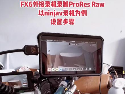 索尼FX6外录ProRes Raw的设置步骤,以阿童木Ninja V为例,欢迎评论区交流#FX6 #proresraw #摄影器材 #索尼 #微电影