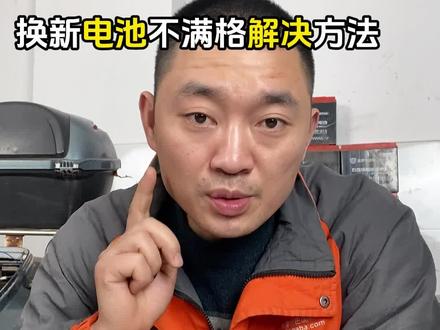 九号换电池后,仪表电量始终显示不满#电动车维修 #电动车维修工具 #电动车维修教学 #电动车维修小知识 #维修电动车